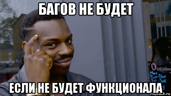 багов не будет если не будет функционала