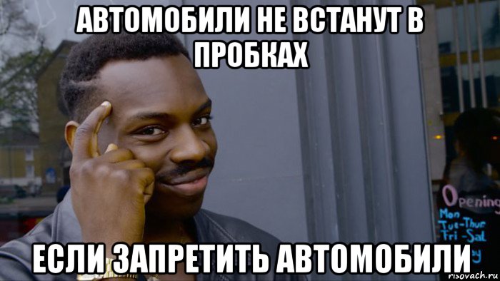 автомобили не встанут в пробках если запретить автомобили