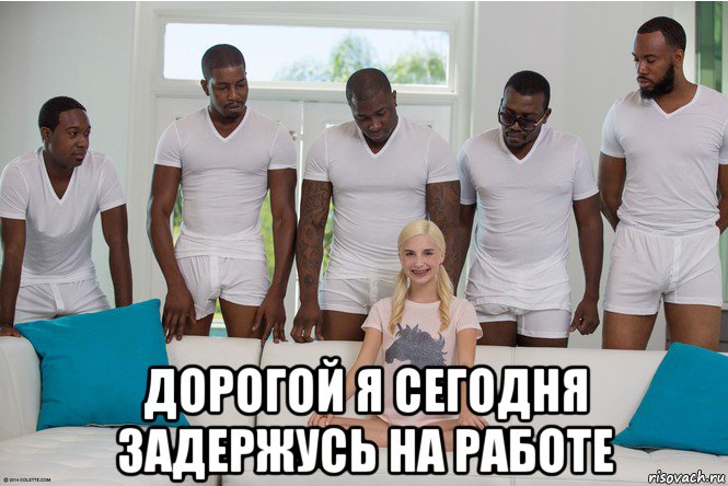  дорогой я сегодня задержусь на работе