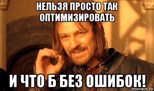 нельзя просто так оптимизировать и что б без ошибок!, Мем Нельзя просто так взять и (Боромир мем)