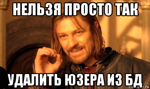 нельзя просто так удалить юзера из бд, Мем Нельзя просто так взять и (Боромир мем)