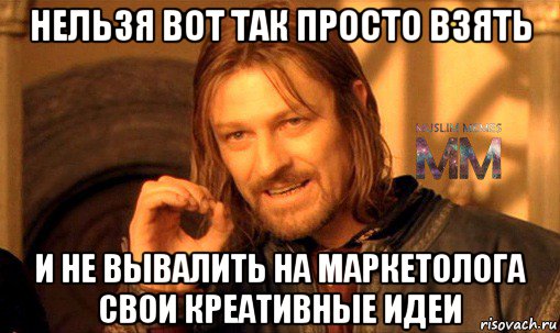 нельзя вот так просто взять и не вывалить на маркетолога свои креативные идеи