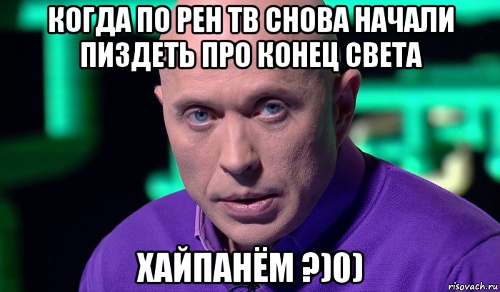 когда по рен тв снова начали пиздеть про конец света хайпанём ?)0), Мем Необъяснимо но факт