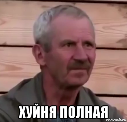  хуйня полная