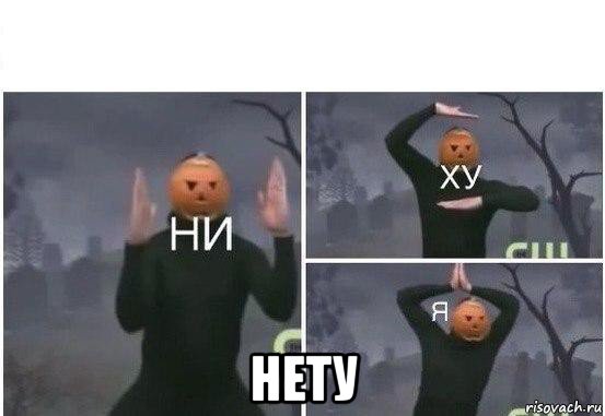  нету, Мем  Ни ху Я