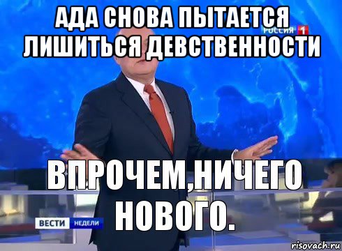 ада снова пытается лишиться девственности , Мем Ничего нового