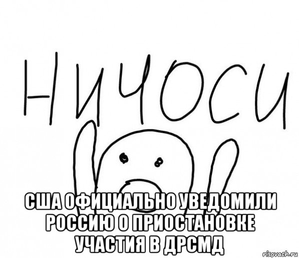  сша официально уведомили россию о приостановке участия в дрсмд, Мем  Ничоси