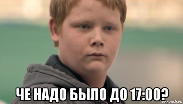  че надо было до 17:00?, Мем    нифигасе