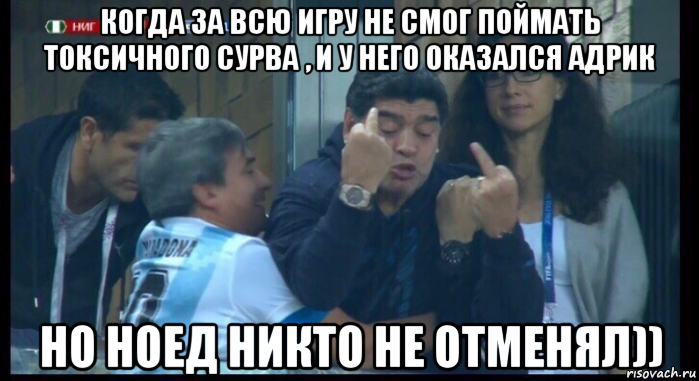 когда за всю игру не смог поймать токсичного сурва , и у него оказался адрик но ноед никто не отменял)), Мем  Нигерия Аргентина