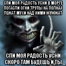 спи моя радость усни в морге погасли огни трупы на полках лежат мухи над ними жужжат спи моя радость усни скоро там будешь и ты, Мем ночной гость