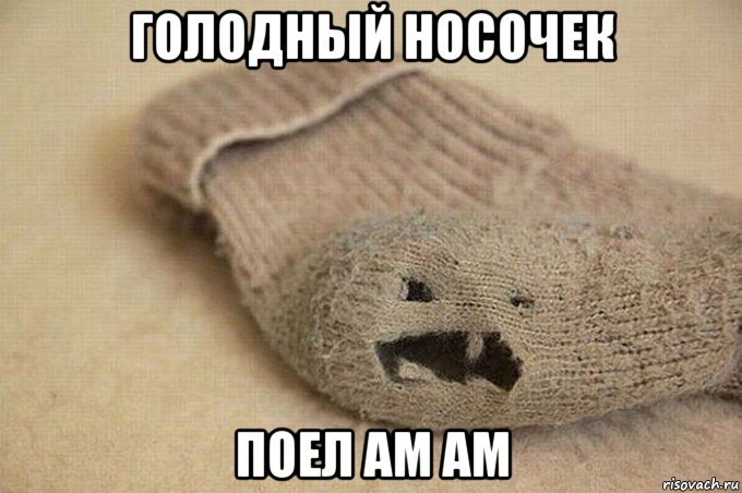 голодный носочек поел ам ам