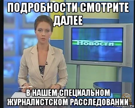подробности смотрите далее в нашем специальном журналистском расследовании