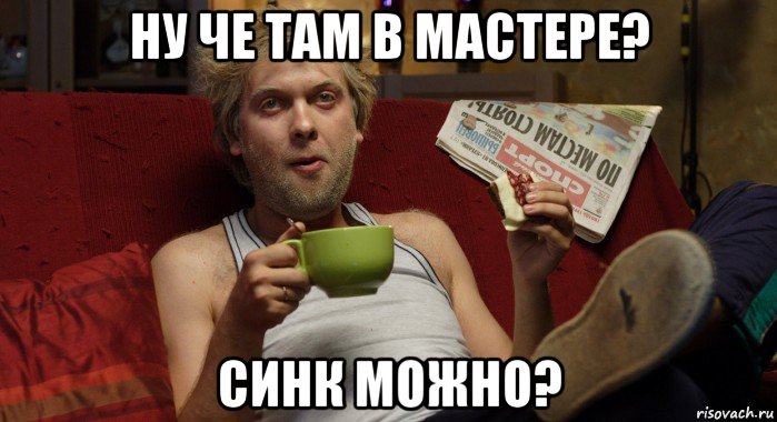 ну че там в мастере? синк можно?