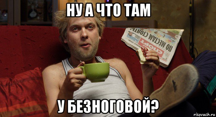 ну а что там у безноговой?