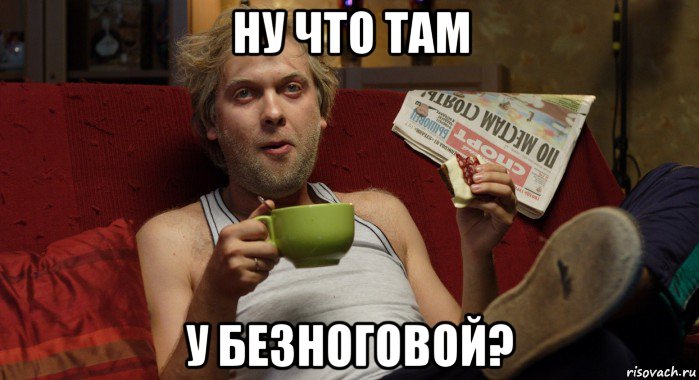 ну что там у безноговой?
