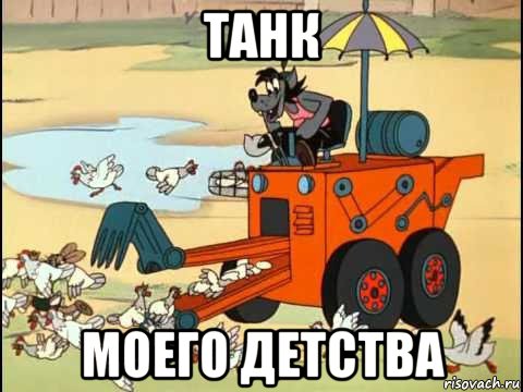 танк моего детства, Мем Ну погоди курятник