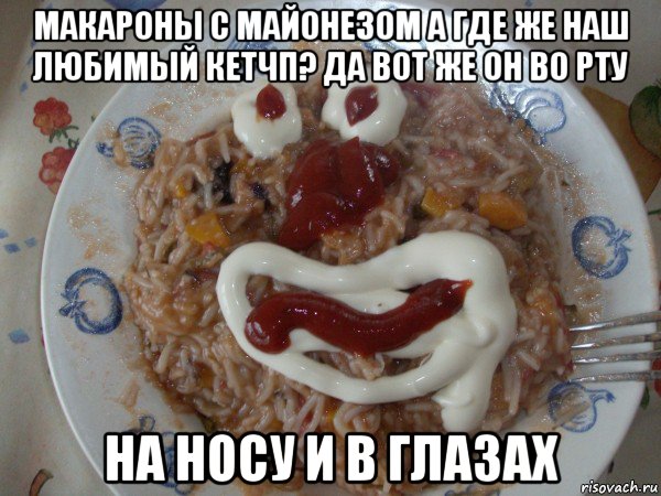макароны с майонезом а где же наш любимый кетчп? да вот же он во рту на носу и в глазах, Мем Нямка макароны паста фарш майонез кетчуп