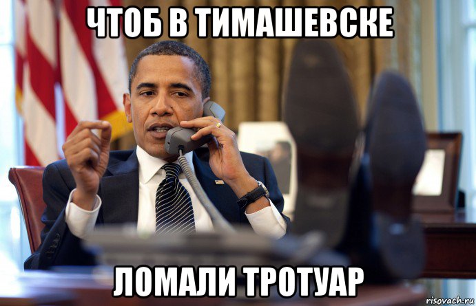 чтоб в тимашевске ломали тротуар