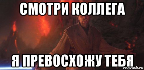 смотри коллега я превосхожу тебя