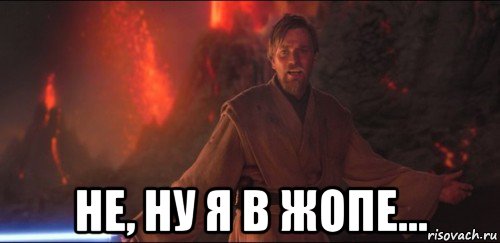  не, ну я в жопе...