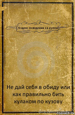 Кодекс поведения за рулем Не дай себя в обиду или как правильно бить кулаком по кузову, Комикс обложка книги