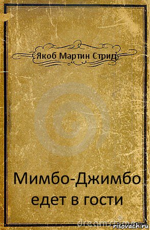 Якоб Мартин Стрид Мимбо-Джимбо
едет в гости, Комикс обложка книги