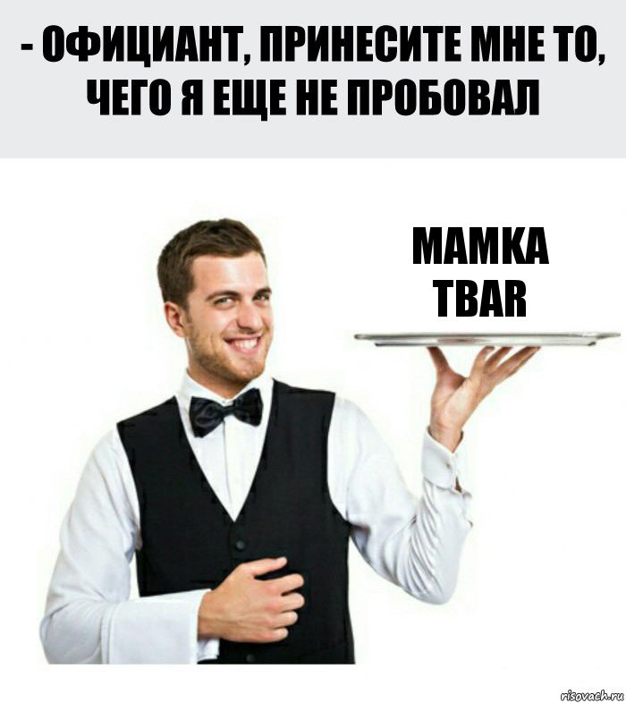 MaMka
TBaR, Комикс Официант