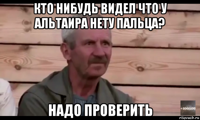 кто нибудь видел что у альтаира нету пальца? надо проверить, Мем  Охуевающий дед