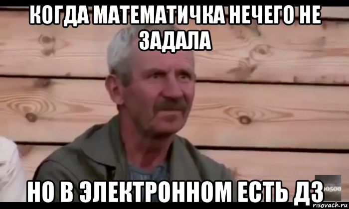 когда математичка нечего не задала но в электронном есть дз, Мем  Охуевающий дед