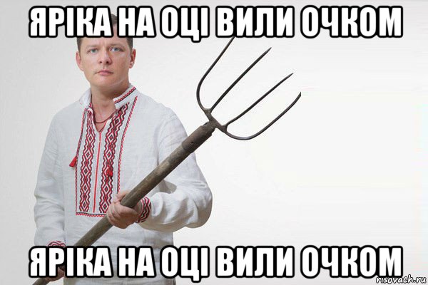 яріка на оці вили очком яріка на оці вили очком, Мем Олег Ляшко  вила