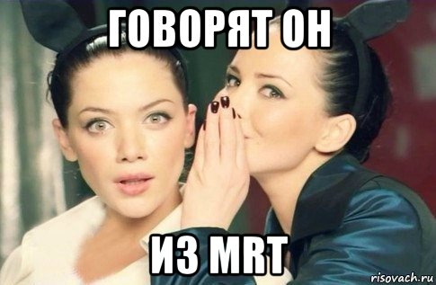 говорят он из mrt, Мем  Он