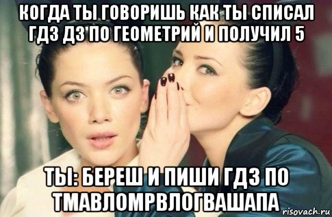 когда ты говоришь как ты списал гдз дз по геометрий и получил 5 ты: береш и пиши гдз по тмавломрвлогвашапа, Мем  Он