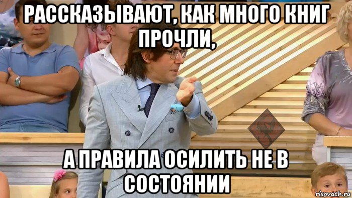 рассказывают, как много книг прочли, а правила осилить не в состоянии, Мем ОР Малахов