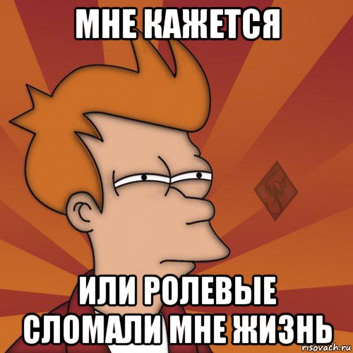 мне кажется или ролевые сломали мне жизнь, Мем ОР Мне кажется или