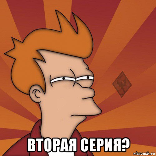  вторая серия?
