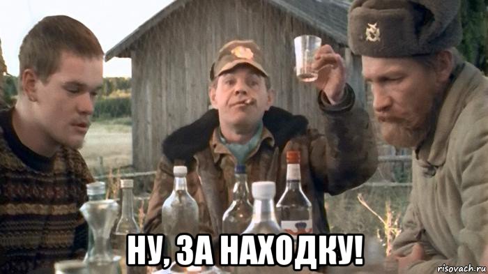  ну, за находку!