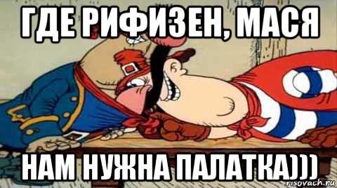 где рифизен, мася нам нужна палатка))), Мем Остров Сокровищ