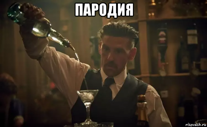 пародия 