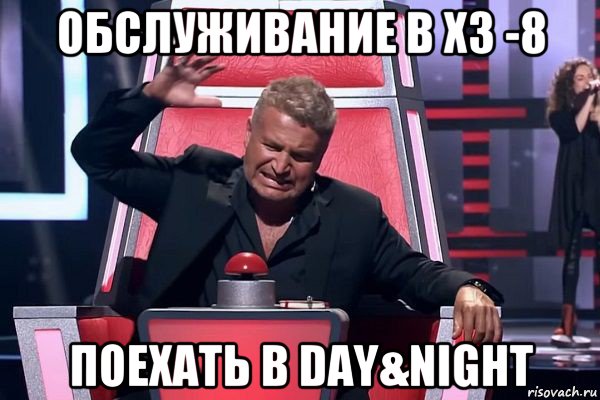 обслуживание в хз -8 поехать в day&night, Мем   Отчаянный Агутин