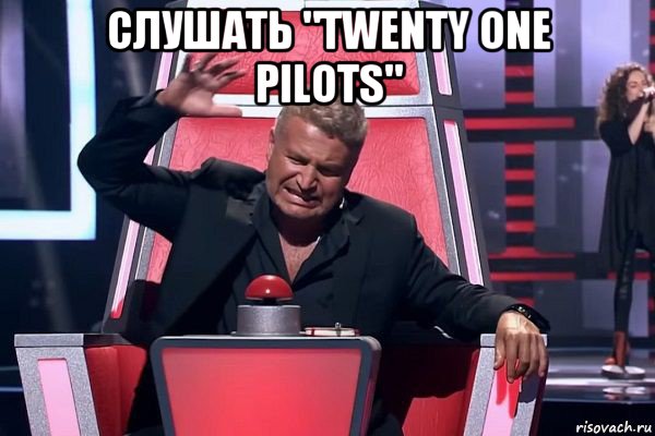 слушать "twenty one pilots" , Мем   Отчаянный Агутин