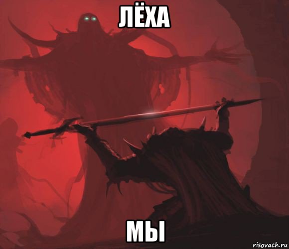 лёха мы