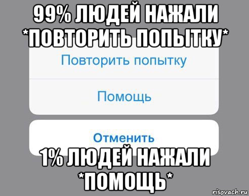 99% людей нажали *повторить попытку* 1% людей нажали *помощь*, Мем Отменить Помощь Повторить попытку