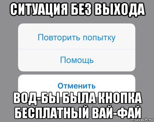 ситуация без выхода вод-бы была кнопка бесплатный вай-фай, Мем Отменить Помощь Повторить попытку