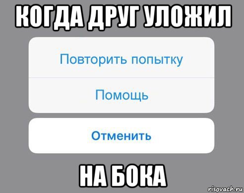 когда друг уложил на бока, Мем Отменить Помощь Повторить попытку