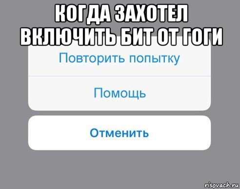 когда захотел включить бит от гоги , Мем Отменить Помощь Повторить попытку