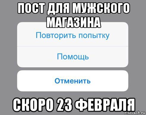 пост для мужского магазина скоро 23 февраля, Мем Отменить Помощь Повторить попытку