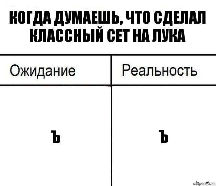 Когда думаешь, что сделал классный сет на лука ъ ъ, Комикс  Ожидание - реальность