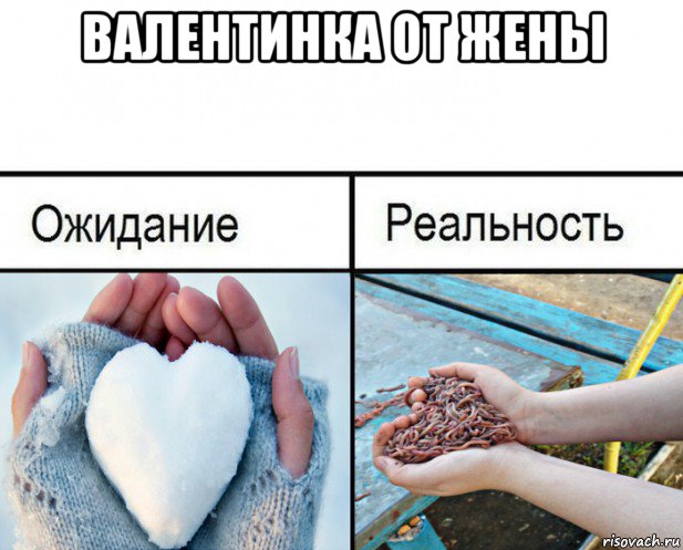 валентинка от жены , Мем Ожидание-реальность