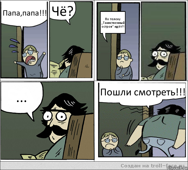 Папа,папа!!! Чё? По телеку ,,Таинственный остров" идёт?! ... Пошли смотреть!!!, Комикс  папа и сын комикс2