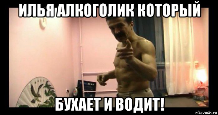 илья алкоголик который бухает и водит!